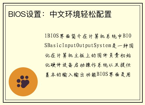 BIOS设置：中文环境轻松配置