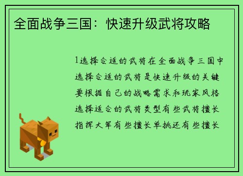 全面战争三国：快速升级武将攻略