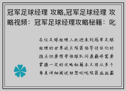 冠军足球经理 攻略,冠军足球经理 攻略视频：冠军足球经理攻略秘籍：叱咤绿茵，问鼎巅峰