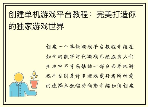 创建单机游戏平台教程：完美打造你的独家游戏世界