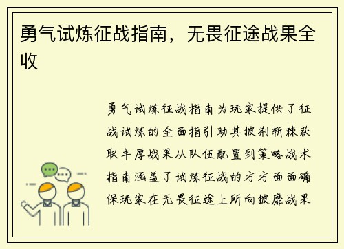 勇气试炼征战指南，无畏征途战果全收