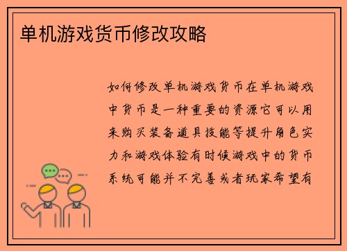 单机游戏货币修改攻略